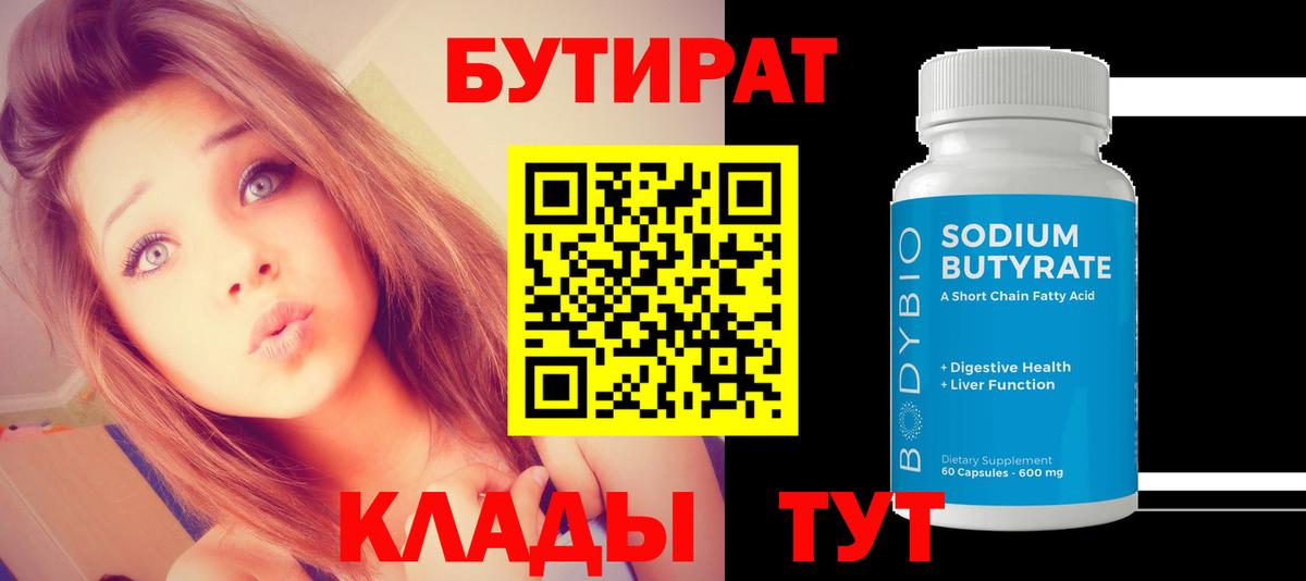 БУТИРАТ Butirat Кирово-Чепецк