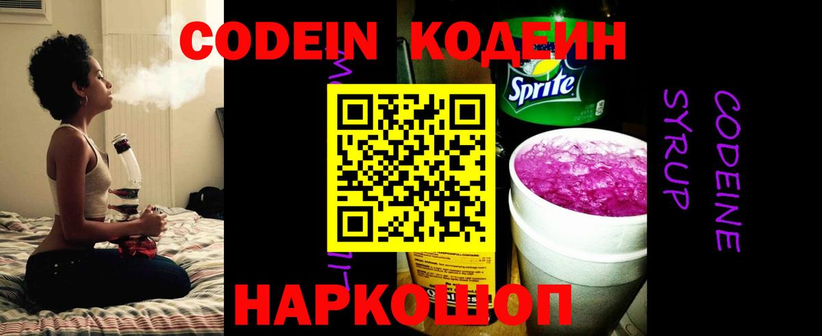 наркота  Codein напиток Lean (лин)  Кодеин Purple Drank  Вход с VPN  Кирово-Чепецк 